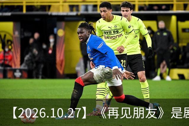 【2026.10.27】《再见朋友》是剧本?马天宇18年以后没戏拍?潘玮柏和他老婆感情?谭松韵算一线?男艺人都会很大男子主义很自负?
