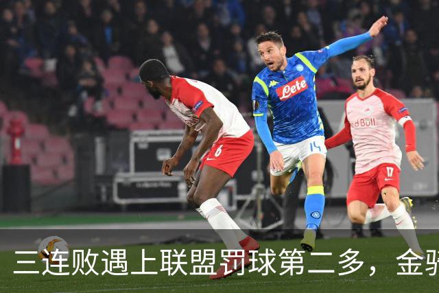 三连败遇上联盟罚球第二多,金骑士主场迎参议员