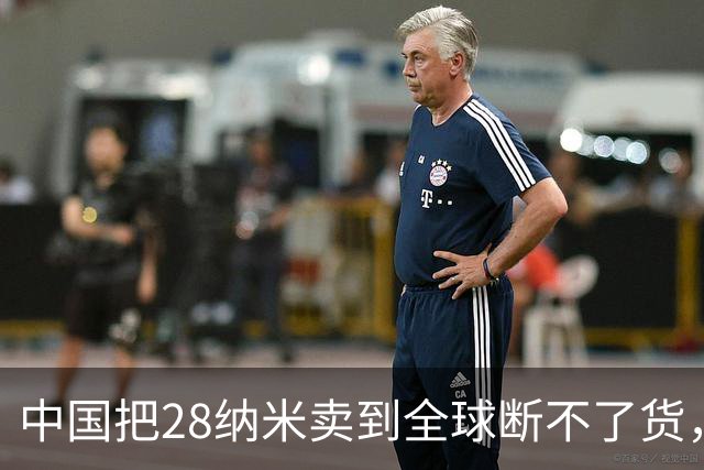 中国把28纳米卖到全球断不了货，日本商社看傻眼：这局谁卡谁？
