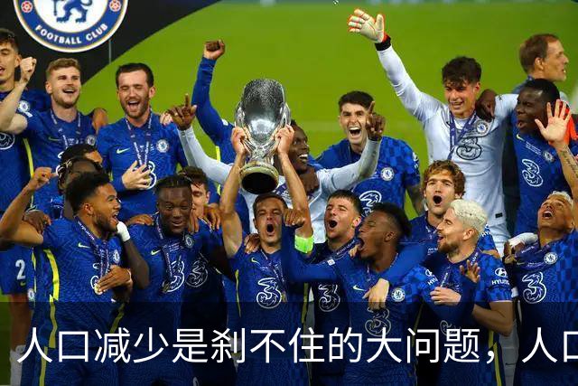 人口减少是刹不住的大问题，人口降低到14亿以下，医疗会怎么变化