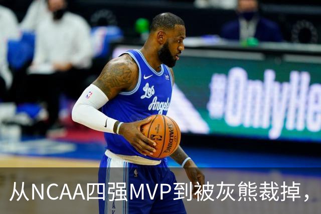 从NCAA四强MVP到被灰熊裁掉，他签下双向合同加盟独行侠