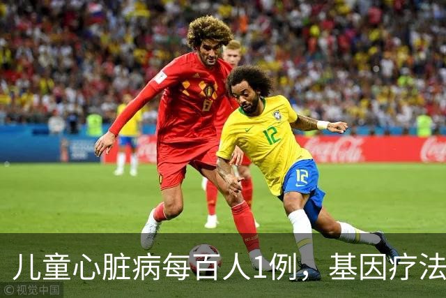 儿童心脏病每百人1例，基因疗法新突破