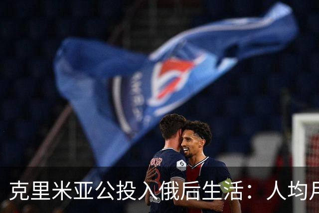 克里米亚公投入俄后生活:人均月入4000,普京年拨20亿
