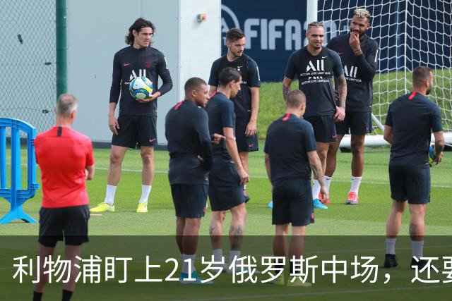 利物浦盯上21岁俄罗斯中场,还要和阿森纳抢人
