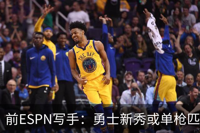前ESPN写手:勇士新秀或单枪匹马救库里时代