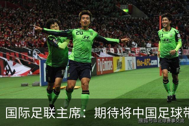 国际足联主席：期待将中国足球带到世界顶尖水平