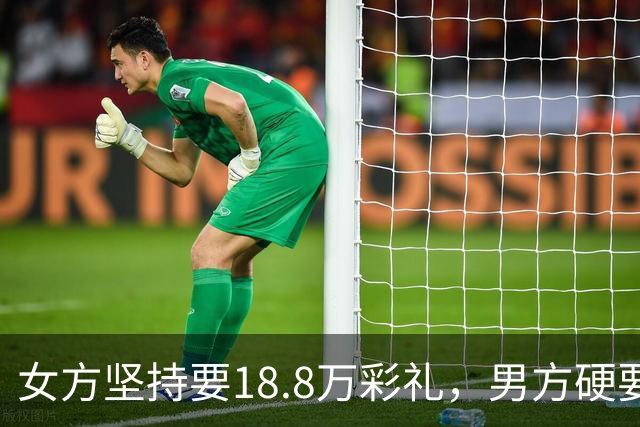 女方坚持要18.8万彩礼，男方硬要婚检，结果出来后全家炸锅！