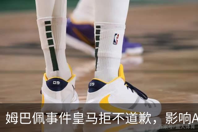 姆巴佩事件皇马拒不道歉，影响A股？（墨子独家）