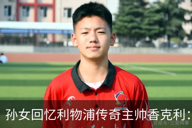 孙女回忆利物浦传奇主帅香克利：他对孙辈也很严厉
