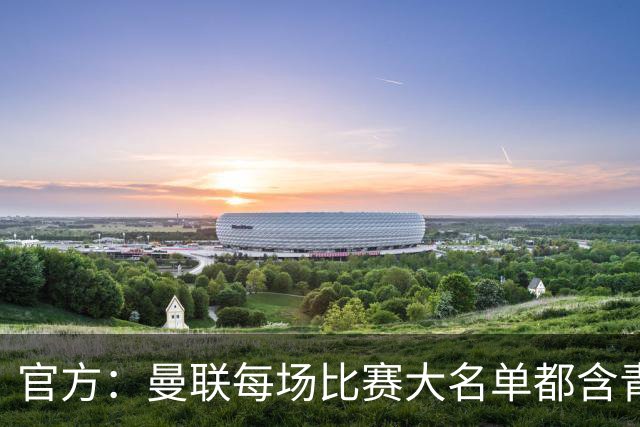 官方:曼联每场比赛大名单都含青训球员,骄傲纪录已达89年