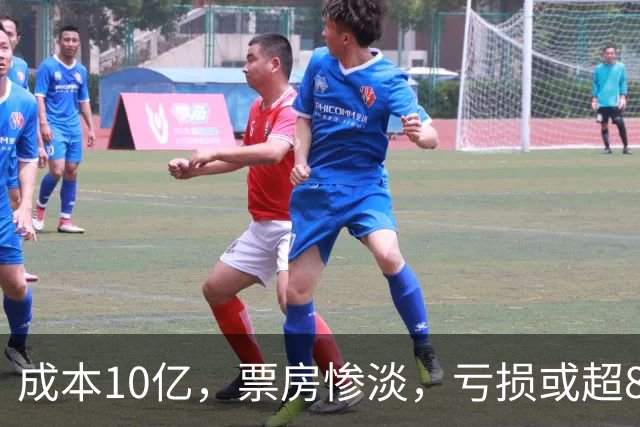 成本10亿，票房惨淡，亏损或超8亿，2026年又诞生了惨案