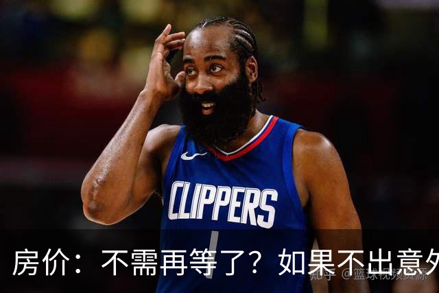 房价：不需再等了？如果不出意外，中国房价很有可能重走越南老路