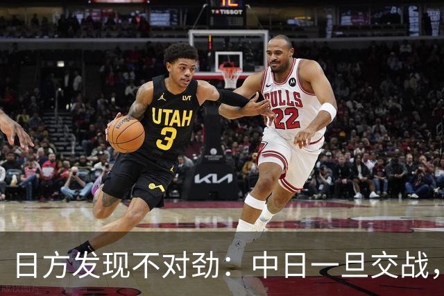 日方发现不对劲：中日一旦交战，就算日本投降，中国也不一定答应