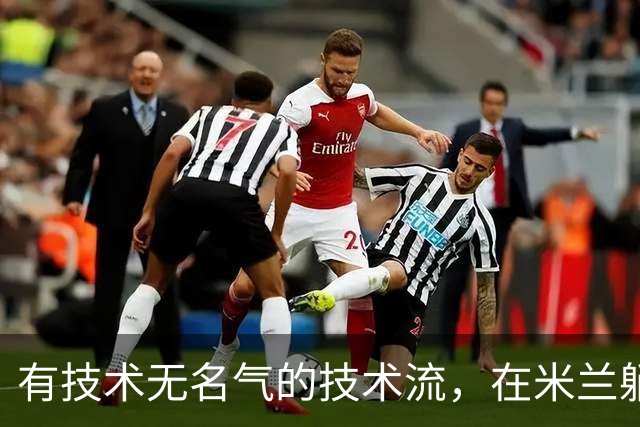 有技术无名气的技术流,在米兰躺赢冠军,与国米有缘无份