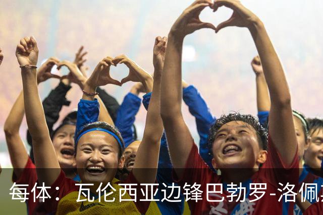 每体：瓦伦西亚边锋巴勃罗-洛佩斯重伤一年后复出