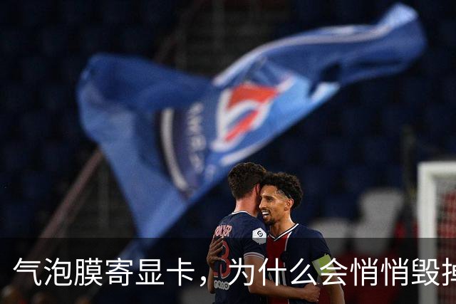 气泡膜寄显卡，为什么会悄悄毁掉你的GPU？