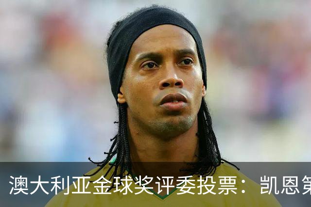 澳大利亚金球奖评委投票：凯恩第一，梅西第三