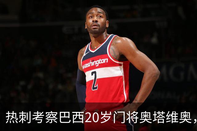 热刺考察巴西20岁门将奥塔维奥，解约金1亿欧元