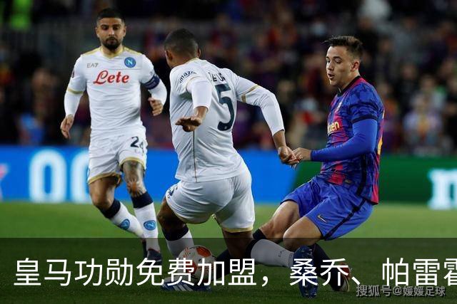 皇马功勋免费加盟，桑乔、帕雷霍进入视野，拉莫斯也来？赫塔菲开心