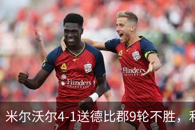 米尔沃尔4-1送德比郡9轮不胜，利斯比双响，昆德勒、库珀建功