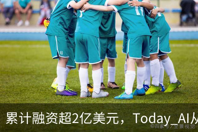 累计融资超2亿美元，Today AI从今天开始越来越懂你