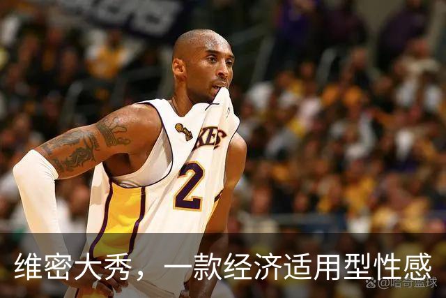 维密大秀,一款经济适用型性感