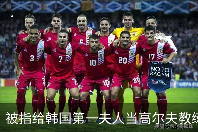 被指给韩国第一夫人当高尔夫教练,高宝璟否认并威胁起诉