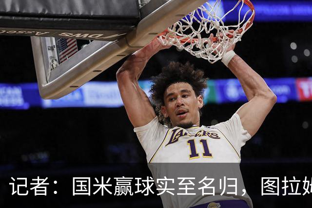记者：国米赢球实至名归，图拉姆扛起劳塔罗的角色