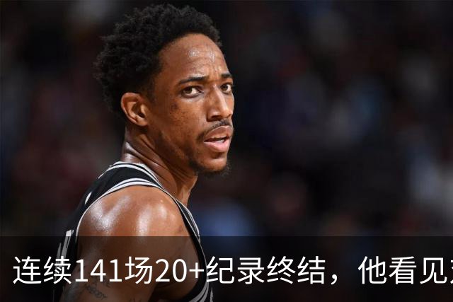 连续141场20+纪录终结，他看见对手换人后主动走回替补席