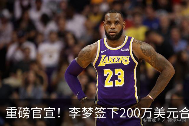 重磅官宣！李梦签下200万美元合同重返赛场，阔别赛场16个月：首秀决定国家队未来