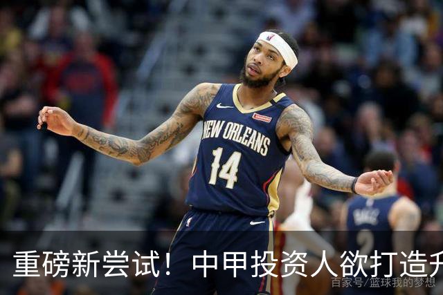 重磅新尝试!中甲投资人欲打造升级版足球小将,靠谱吗?