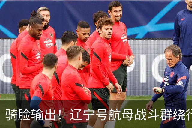骑脸输出！辽宁号航母战斗群绕行菲律宾