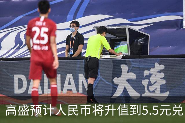 高盛预计人民币将升值到5.5元兑1美元！哪些中国资产将会上涨？