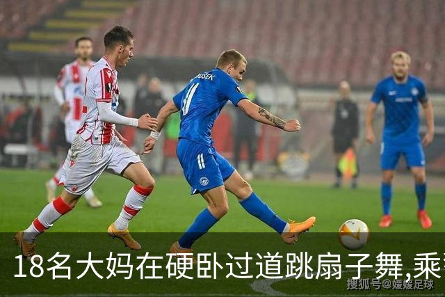 18名大妈在硬卧过道跳扇子舞,乘警劝说遭辱骂,列长:让她们跳个够