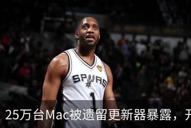 25万台Mac被遗留更新器暴露，开发者早已跑路