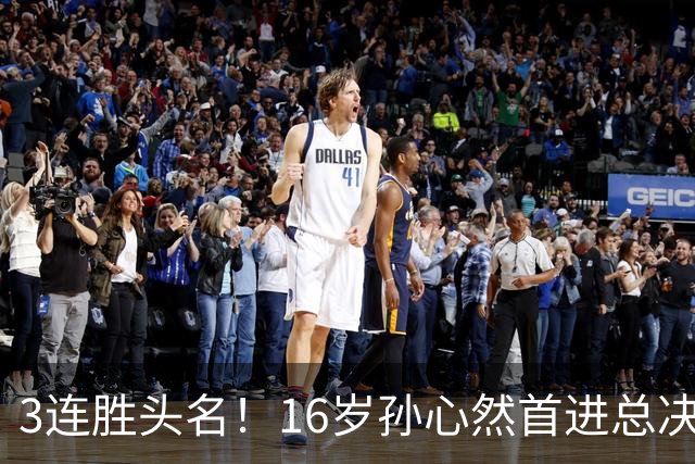 3连胜头名!16岁孙心然首进总决赛4强,已超同期郑钦文,奖金10万