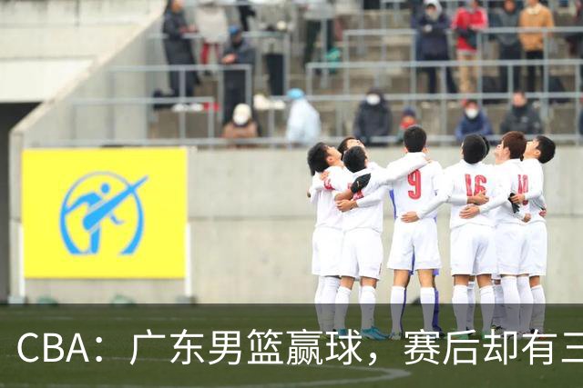 CBA：广东男篮赢球，赛后却有三个坏消息，杜锋能重返教练席吗？