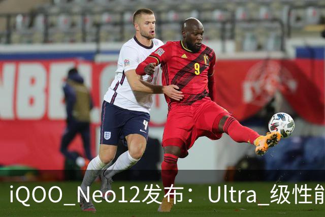 iQOO Neo12发布:Ultra 级性能统治力,到手价3149元起